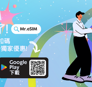 Mr.eSIM App上線了！全方位滿足您的出國上網需求