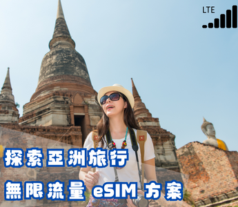 探索亞洲旅行的無限流量 eSIM 方案