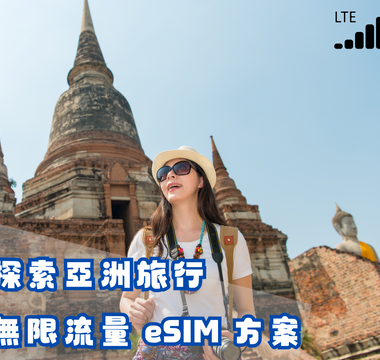 探索亞洲旅行的無限流量 eSIM 方案