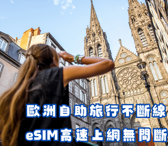 歐洲自助旅行不斷線：eSIM高速上網無間斷