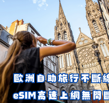 歐洲自助旅行不斷線：eSIM高速上網無間斷