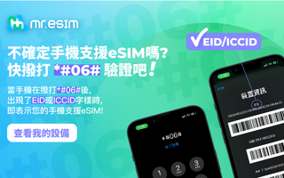 怎麼知道手機能不能用eSIM？各家手機支援eSIM最新清單！