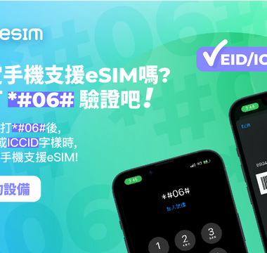 怎麼知道手機能不能用eSIM？各家手機支援eSIM最新清單！