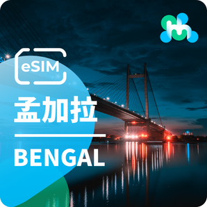 [孟加拉] eSIM⎪4G高速上網