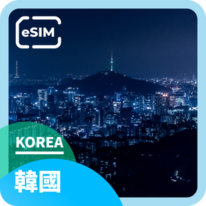 [Korea] eSIM | 4G High Speed ​​Internet | 8~20GB 