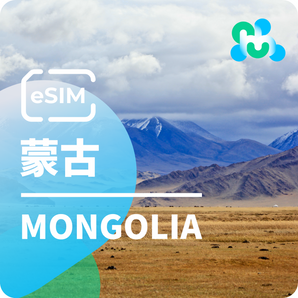 [蒙古] eSIM⎪4G高速上網