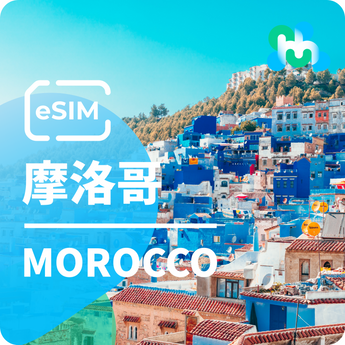 [摩洛哥] eSIM⎪4G高速上網.