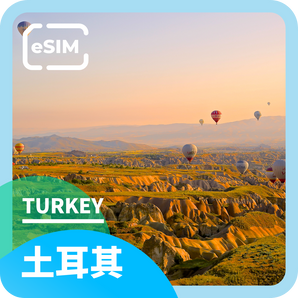 [土耳其] eSIM⎪ 5G高速上網