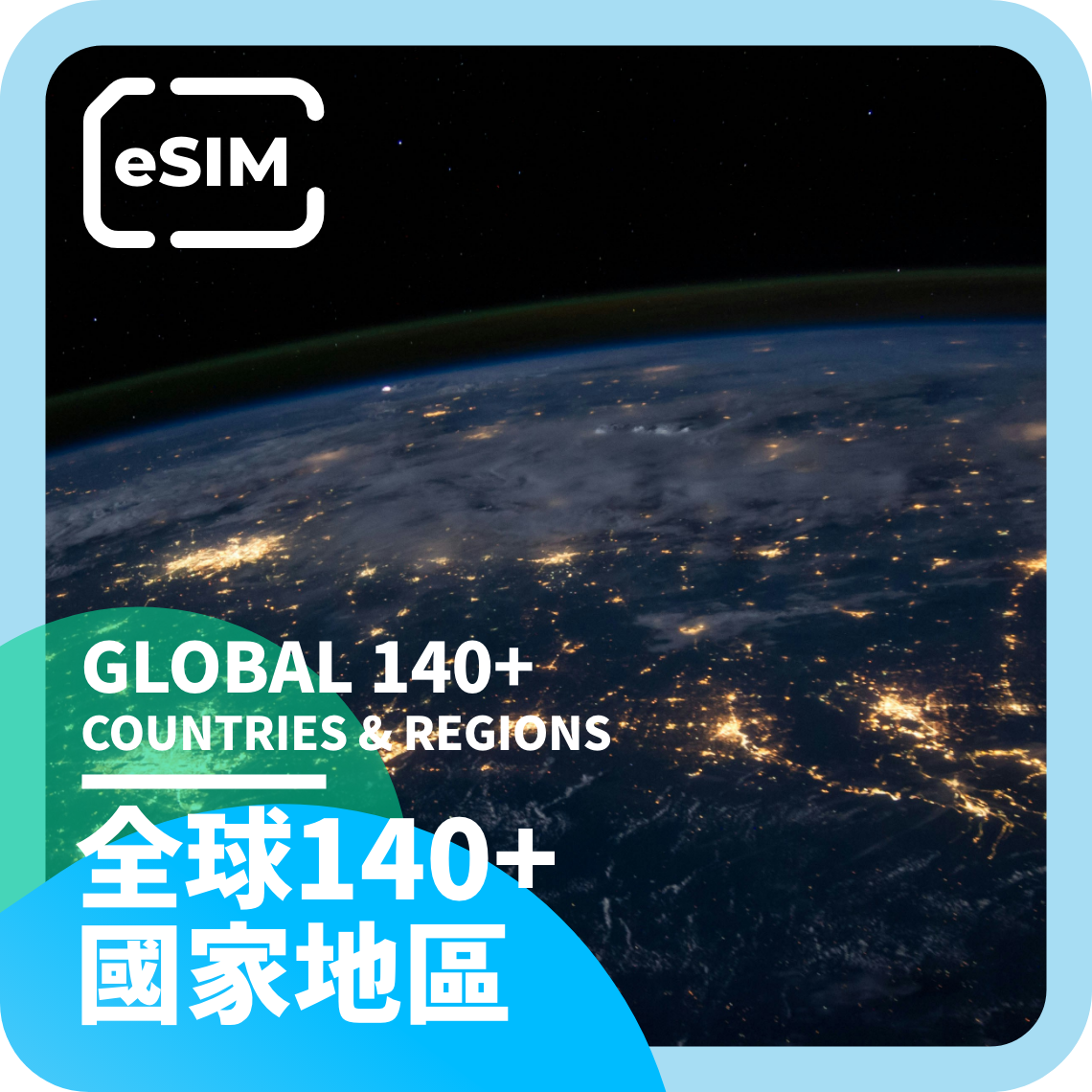 [全球140＋國家地區 eSIM]⎪4G高速上網｜15天｜6GB.